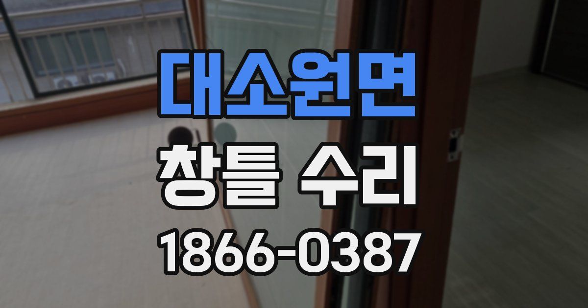 대소원면 창틀 수리