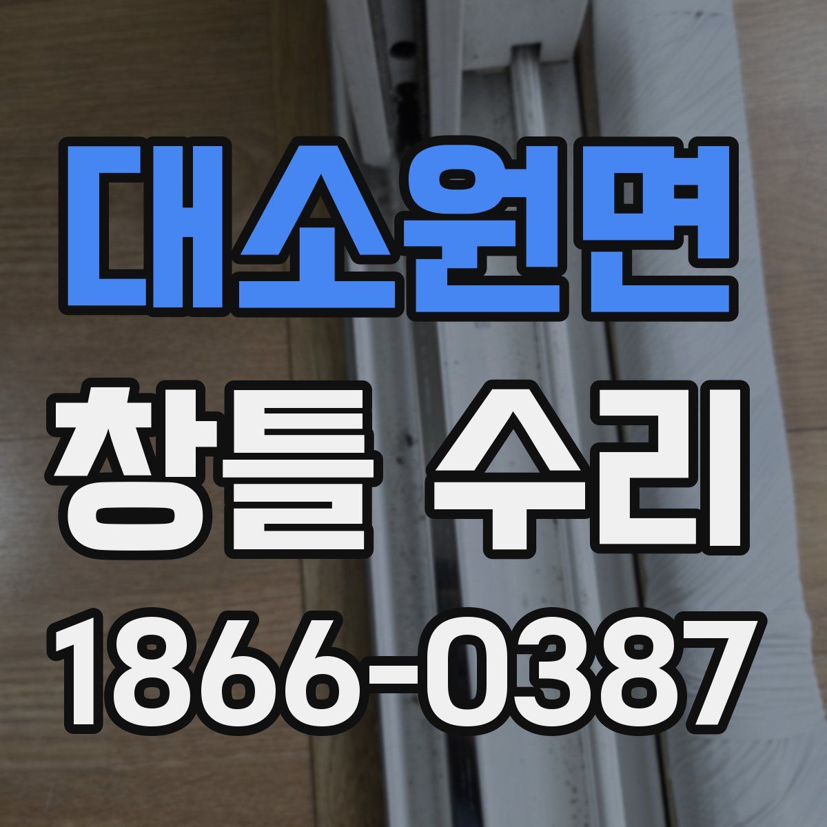 대소원면 창틀 수리