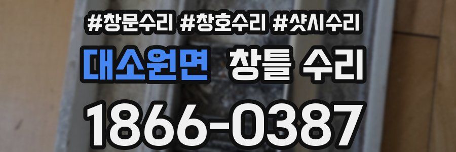 대소원면 창틀 수리