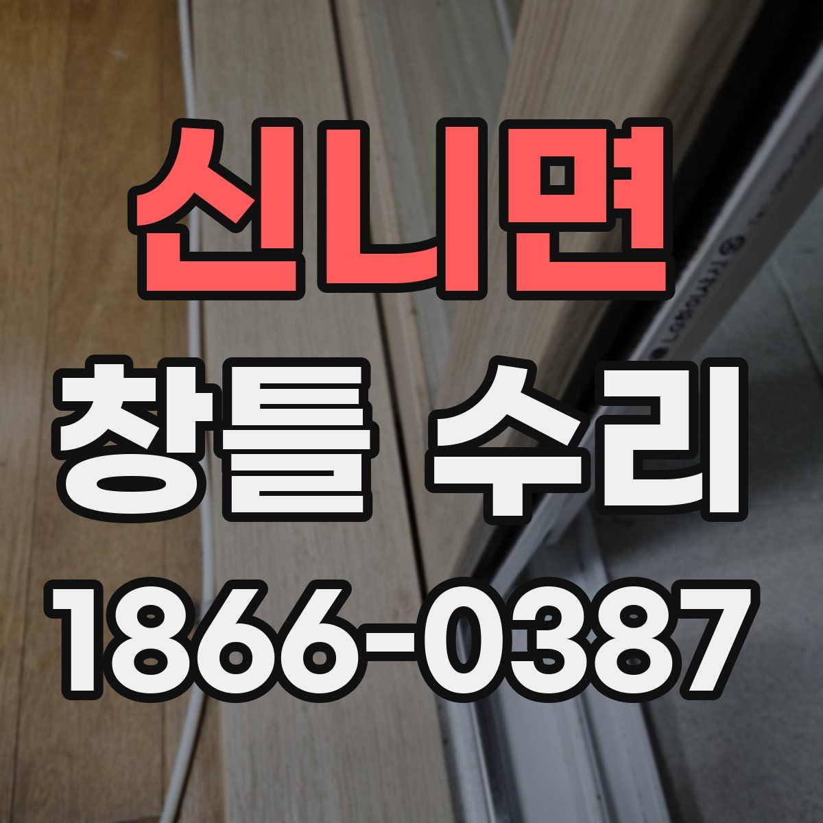 신니면 창틀 수리