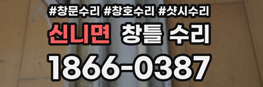 신니면 창틀 수리