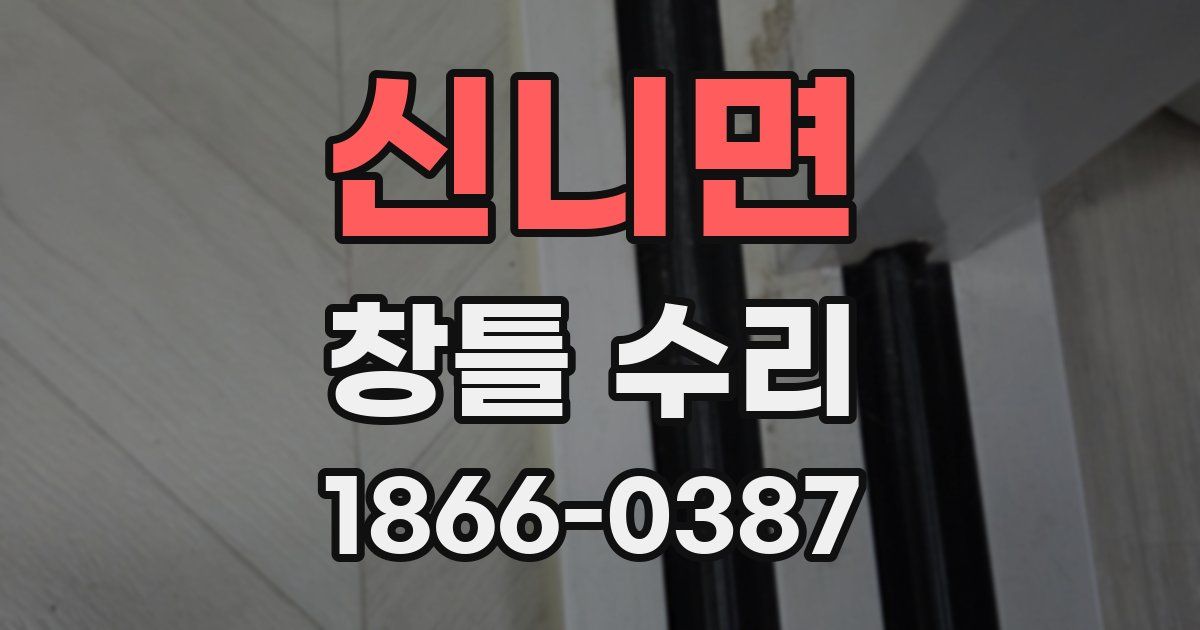 신니면 창틀 수리