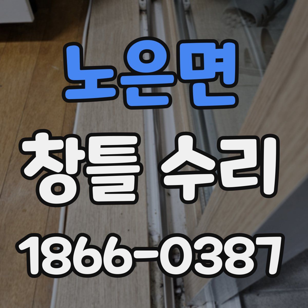 노은면 창틀 수리