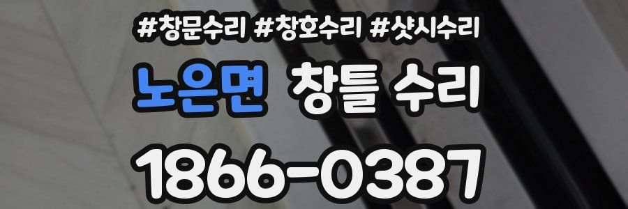 노은면 창틀 수리