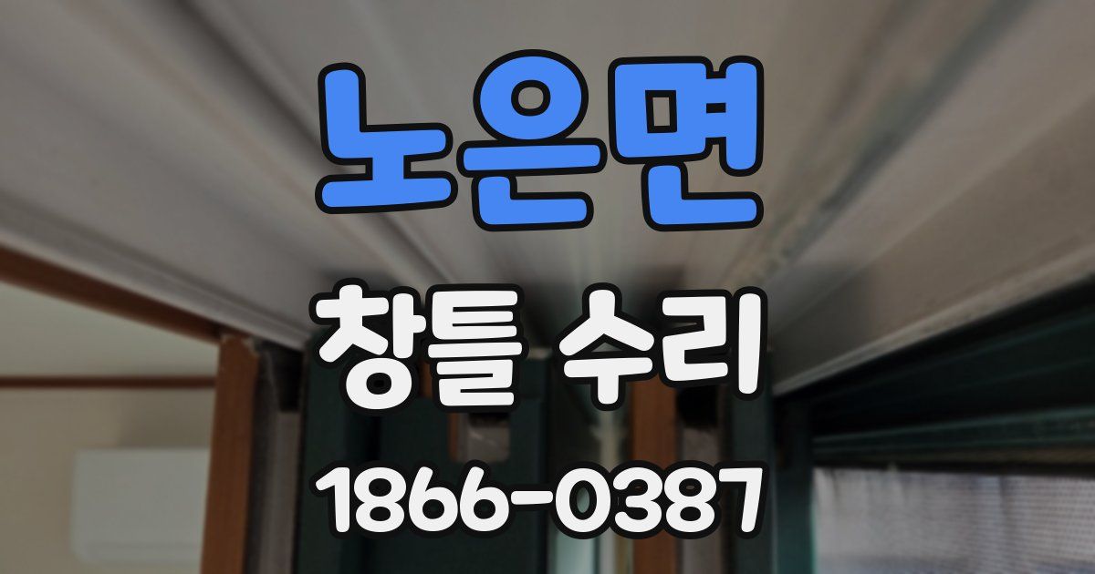 노은면 창틀 수리