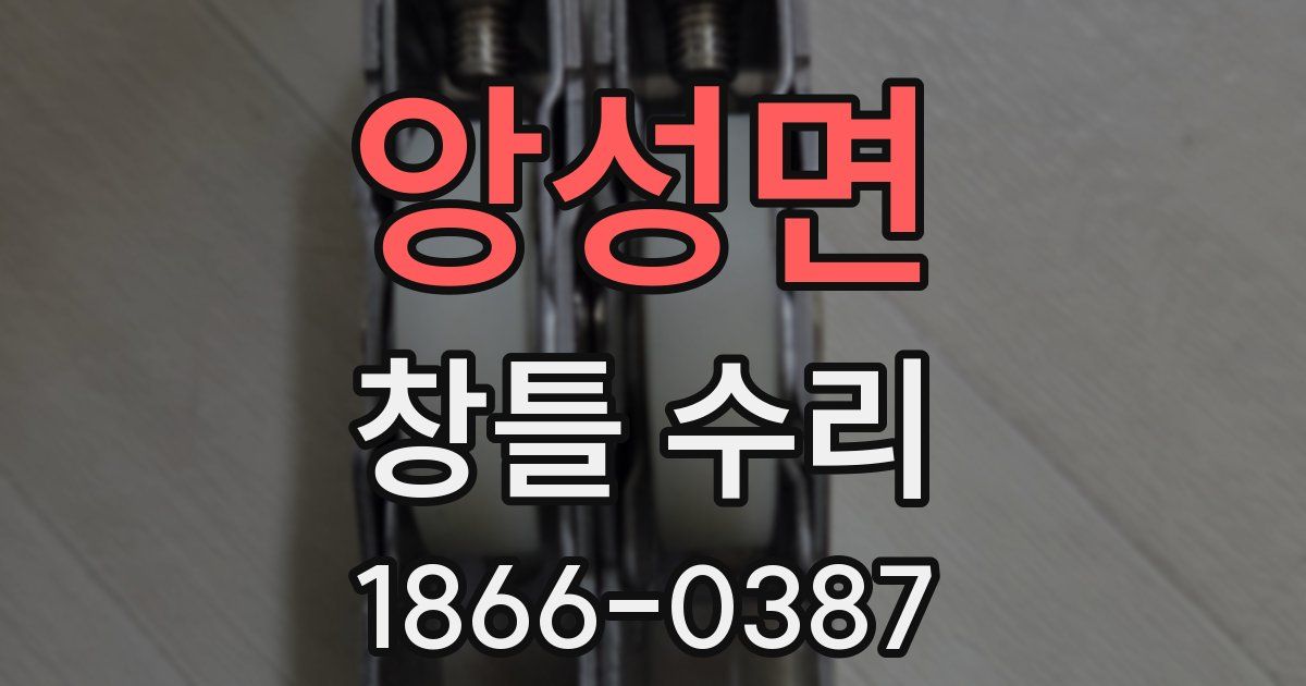 앙성면 창틀 수리