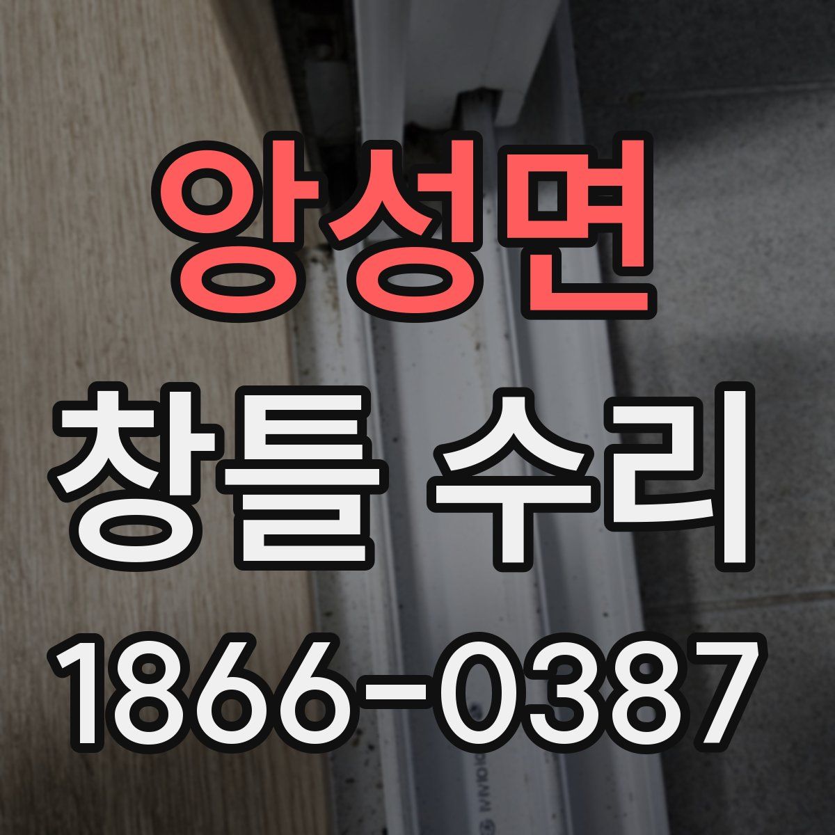 앙성면 창틀 수리