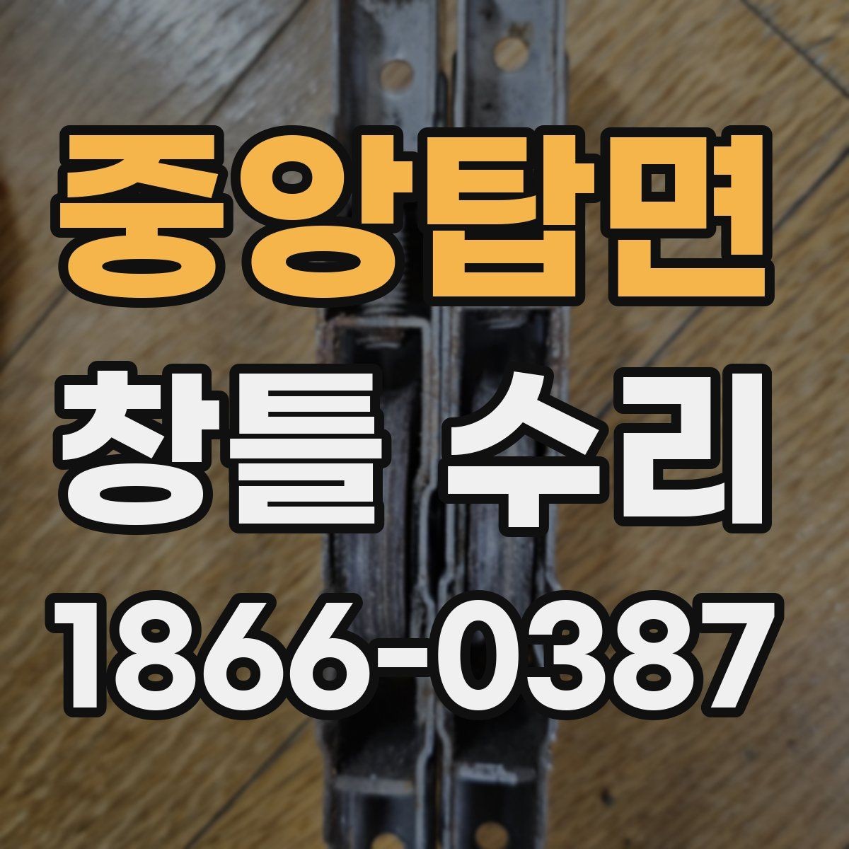 중앙탑면 창틀 수리 업체 비교할 때 보는 항목