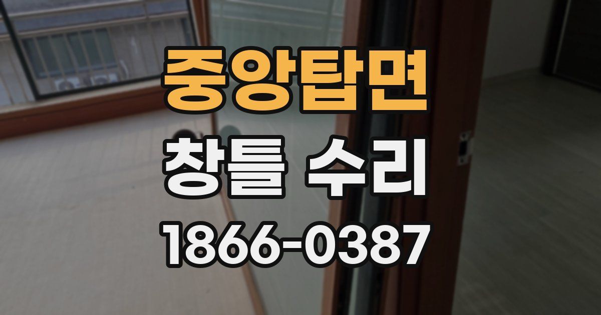 중앙탑면 창틀 수리