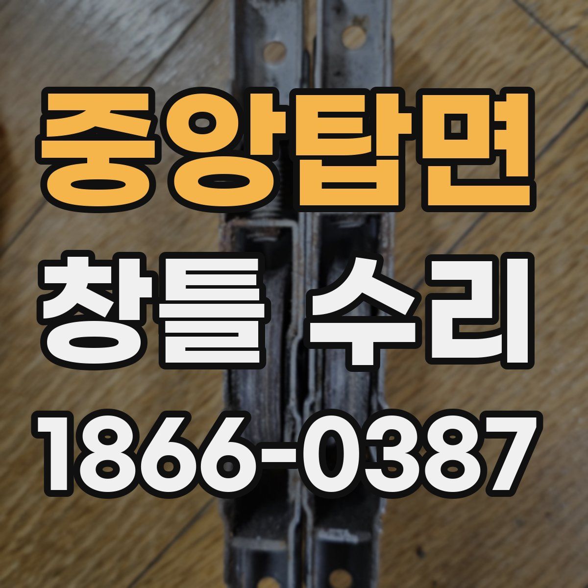 중앙탑면 창틀 수리