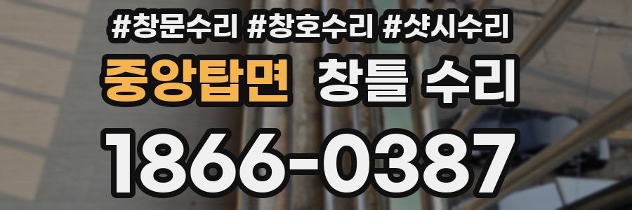중앙탑면 창틀 수리