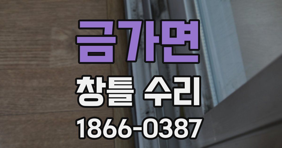 금가면 창틀 수리