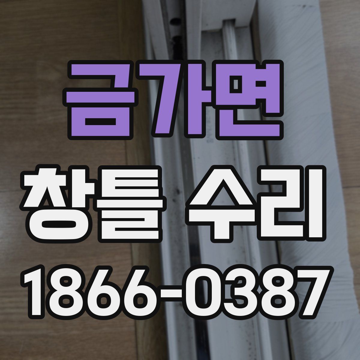 금가면 창틀 수리