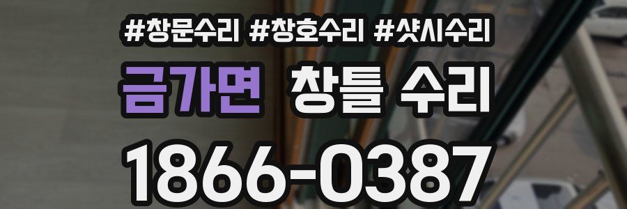 금가면 창틀 수리