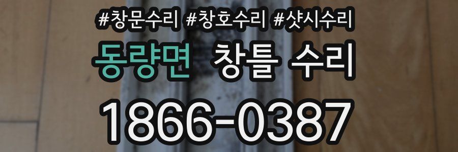 동량면 창틀 수리