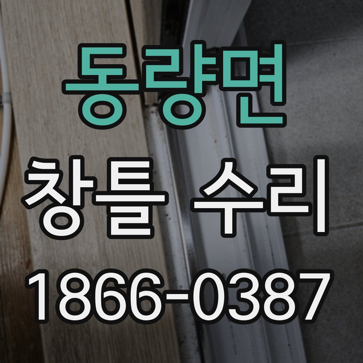 동량면 창틀 수리