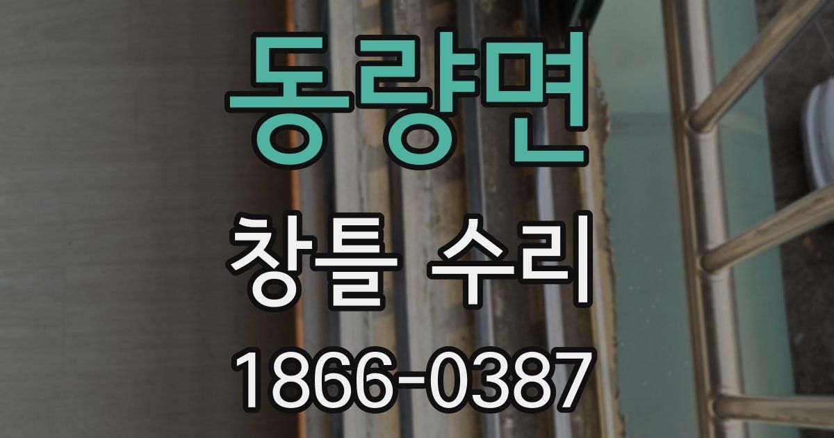 동량면 창틀 수리