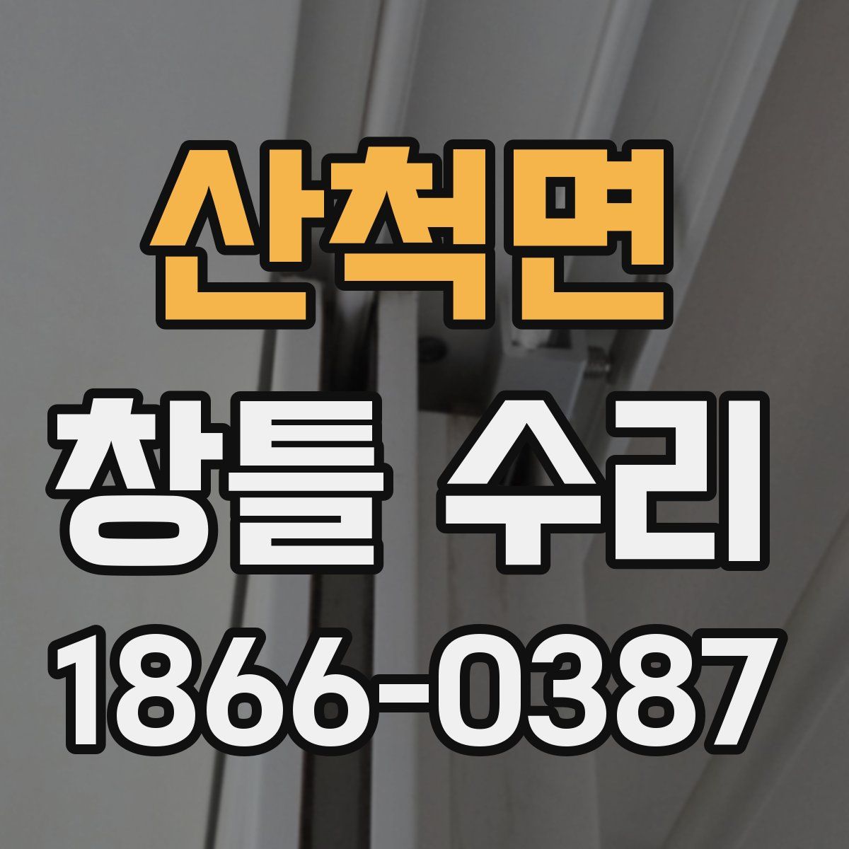 산척면 창틀 수리