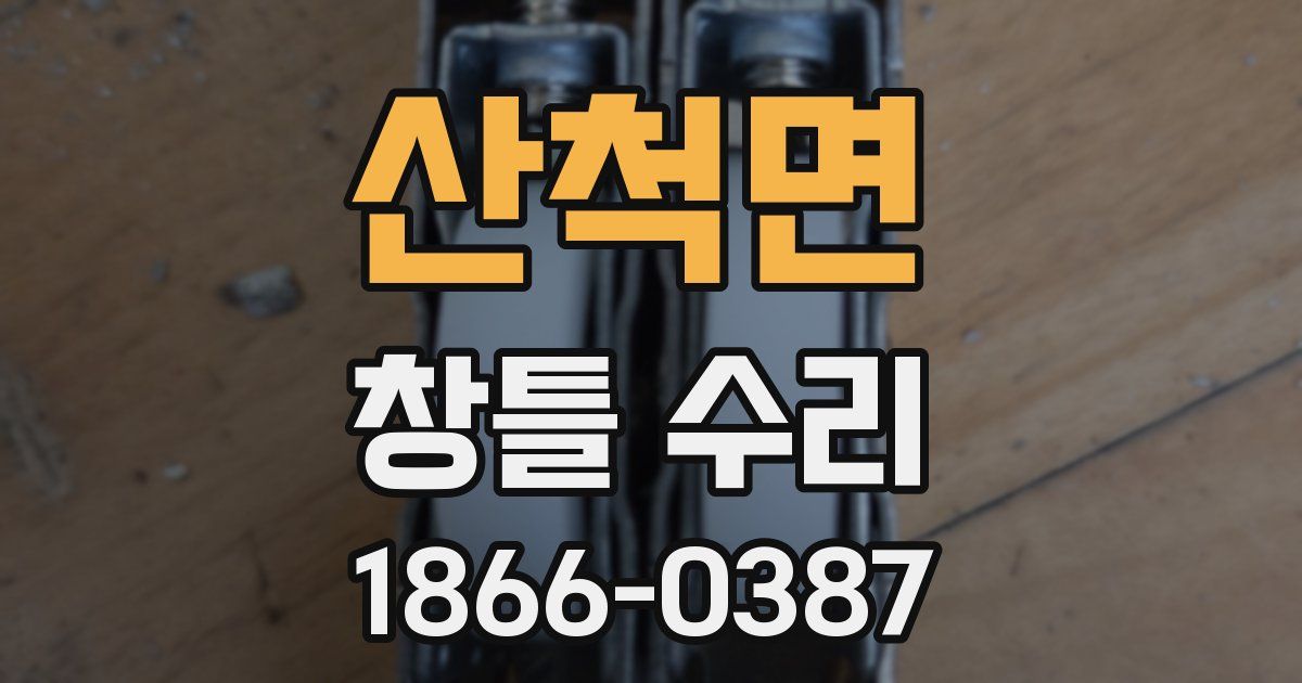 산척면 창틀 수리
