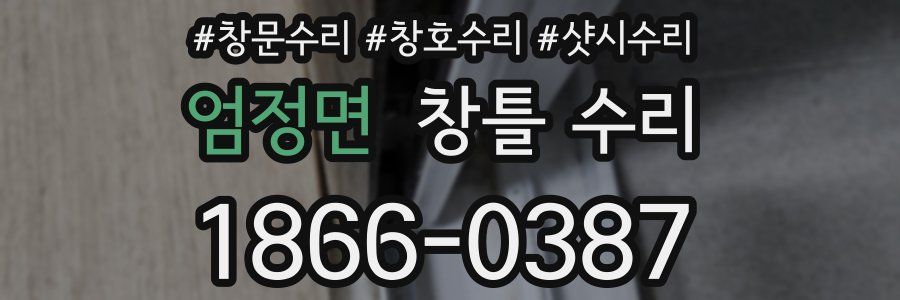 엄정면 창틀 수리