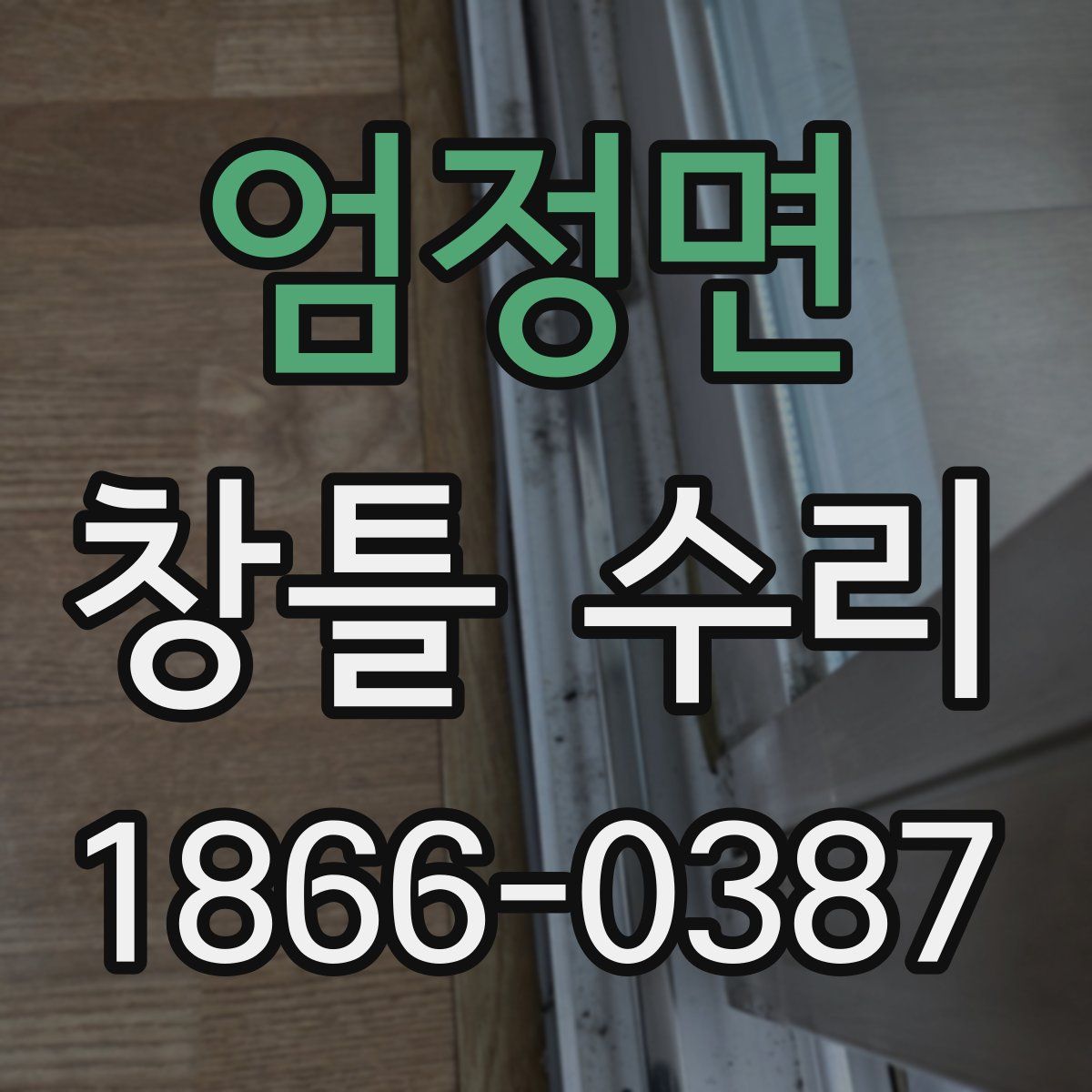 엄정면 창틀 수리