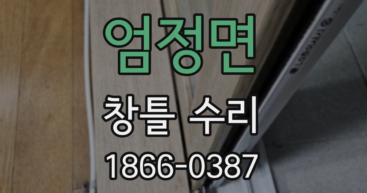 엄정면 창틀 수리