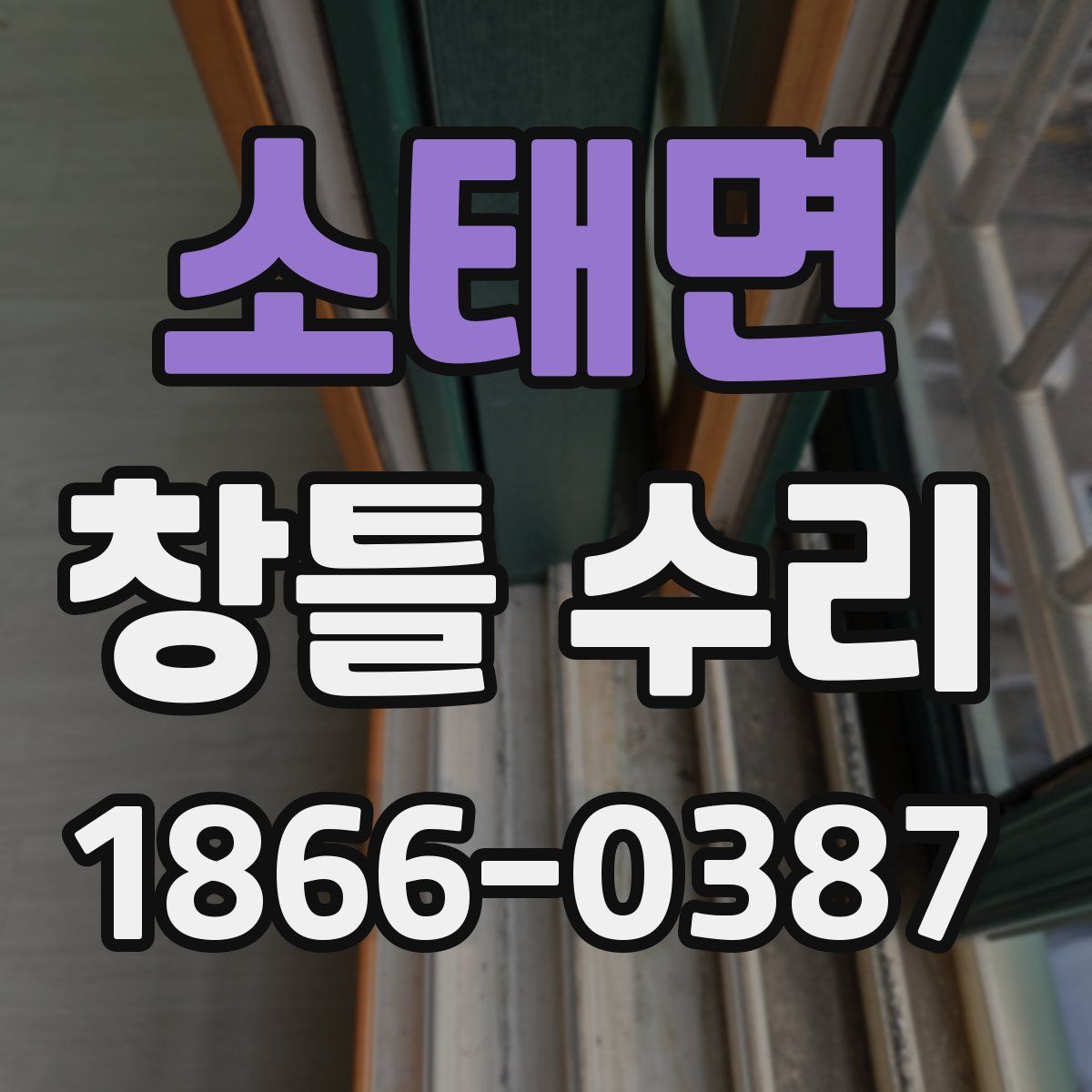 소태면 창틀 수리
