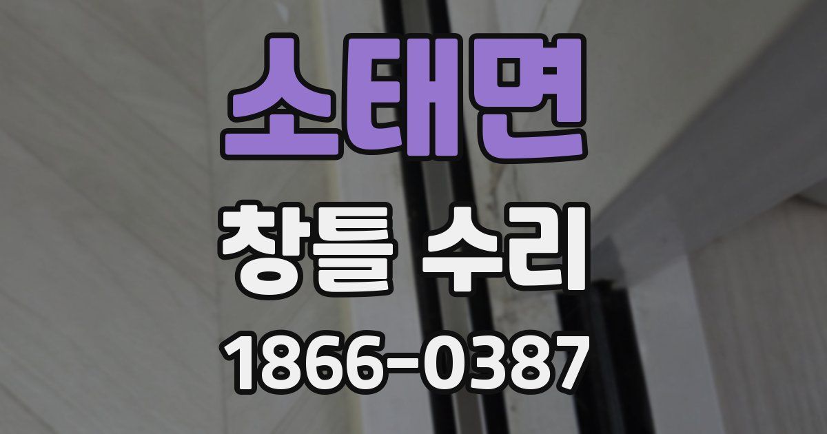 소태면 창틀 수리