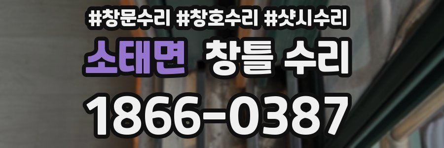 소태면 창틀 수리