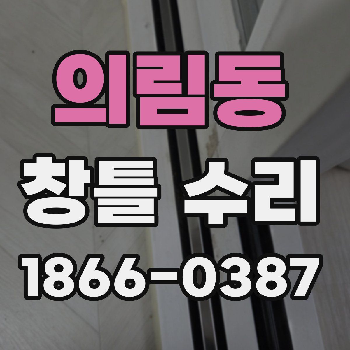 의림동 창틀 수리