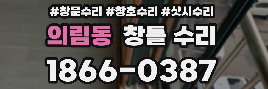 의림동 창틀 수리