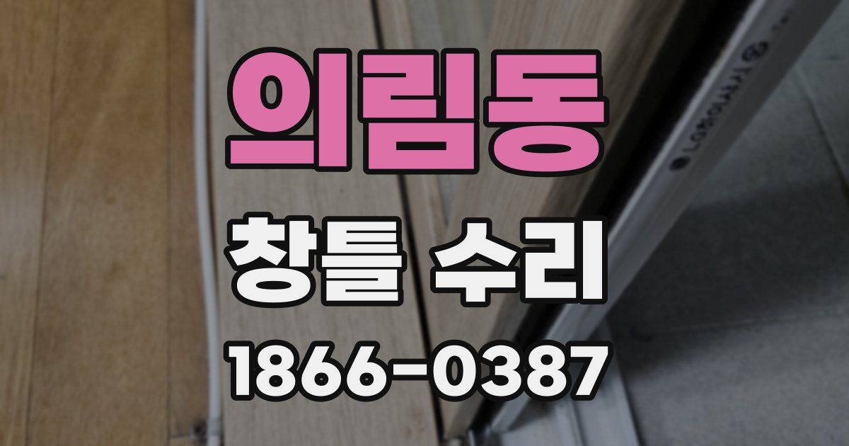 의림동 창틀 수리