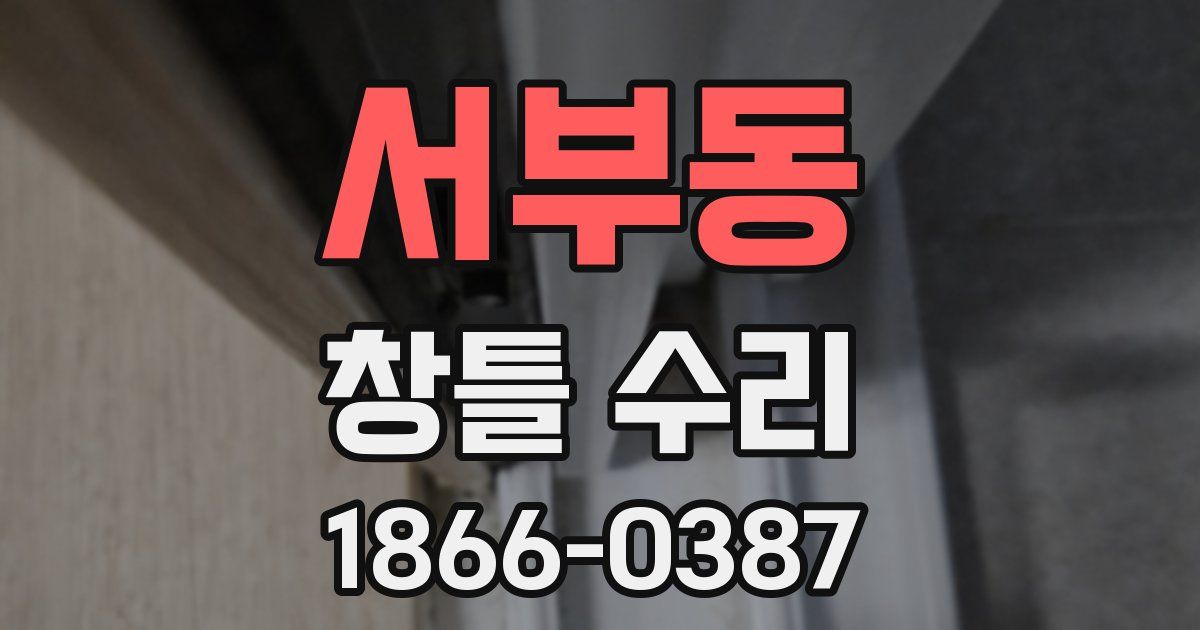 서부동 창틀 수리