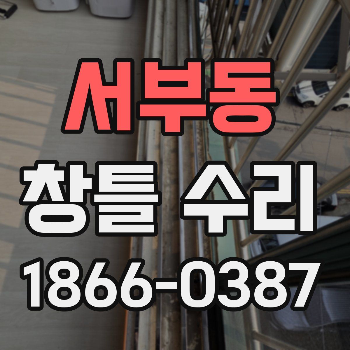 서부동 창틀 수리
