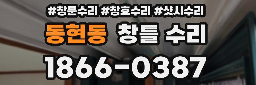 동현동 창틀 수리