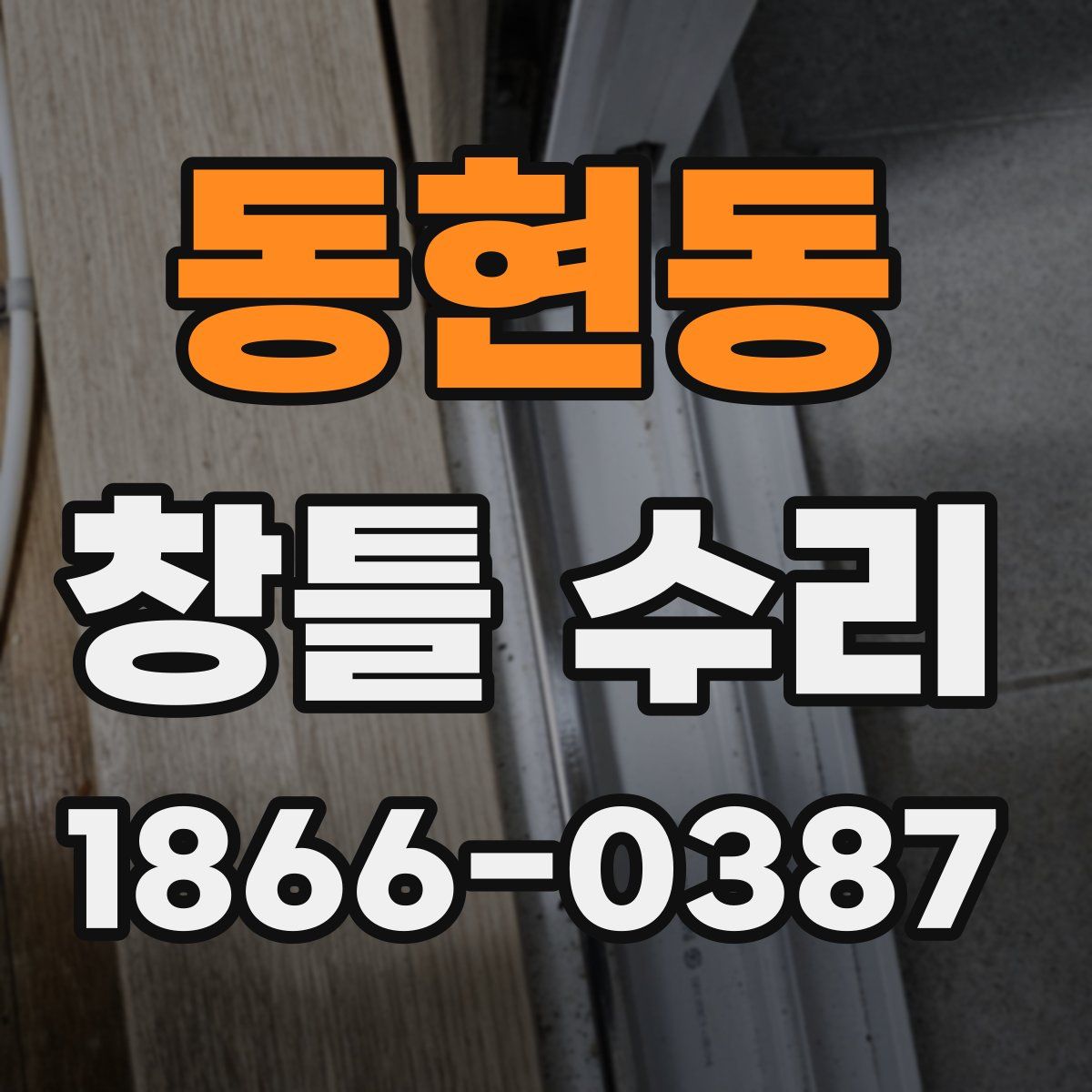 동현동 창틀 수리
