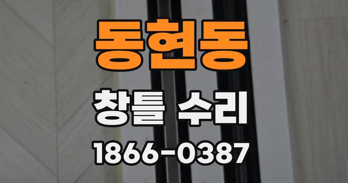동현동 창틀 수리