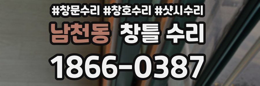 남천동 창틀 수리