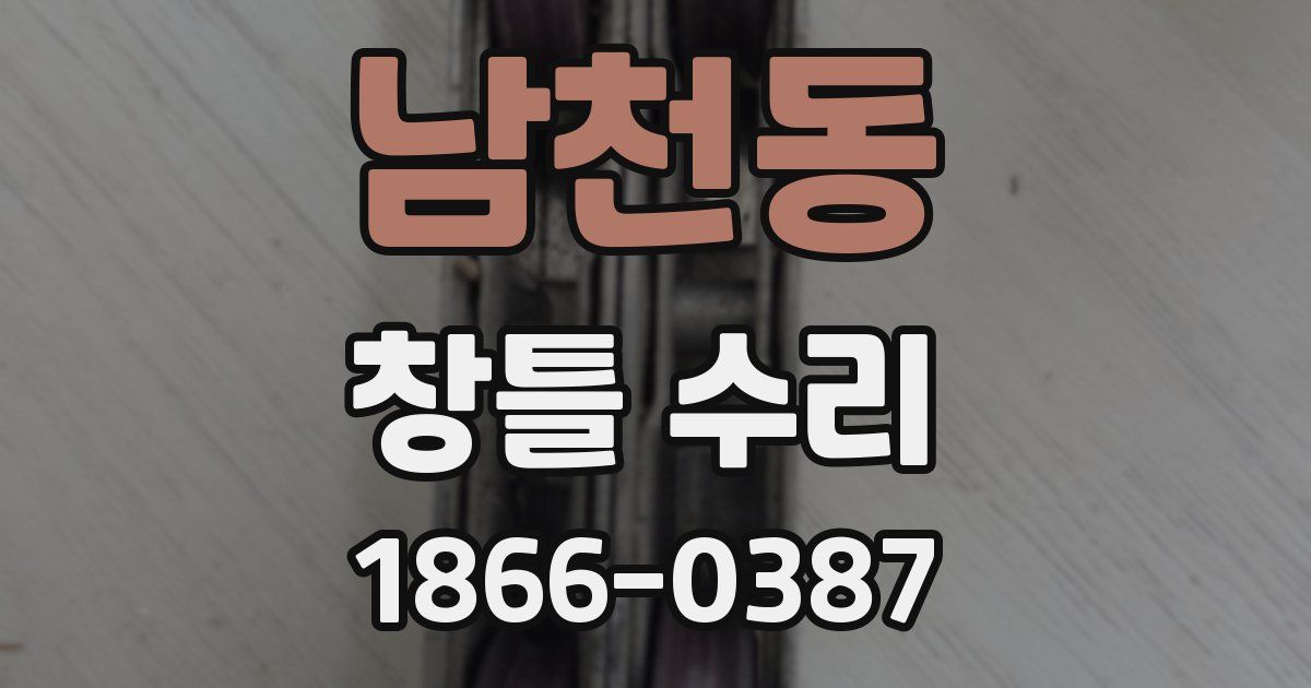 남천동 창틀 수리