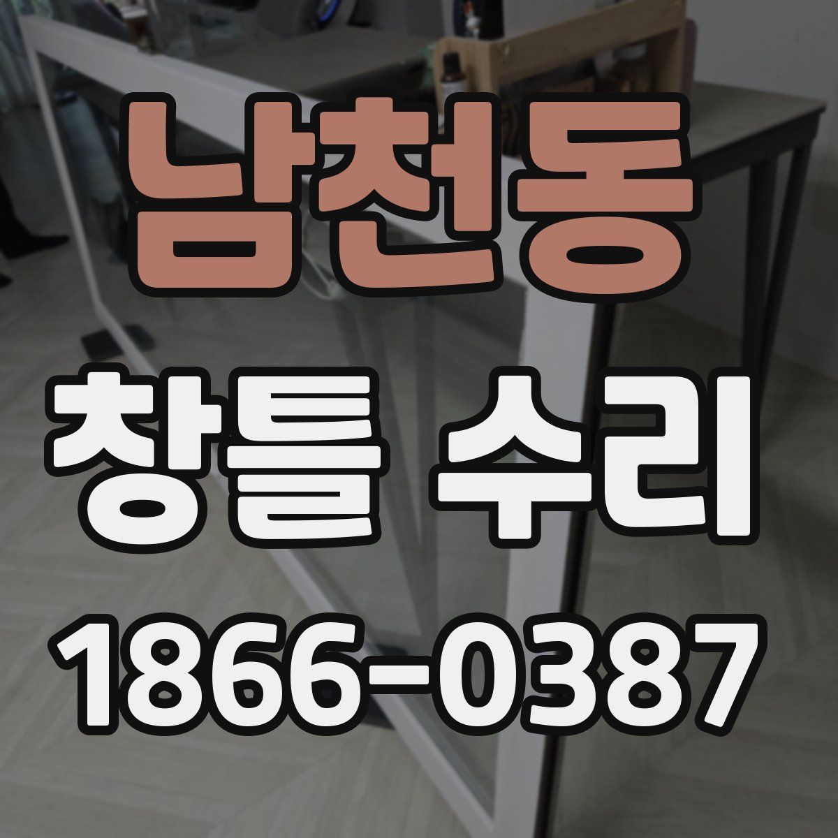 남천동 창틀 수리