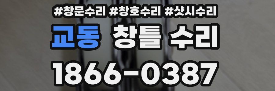 교동 창틀 수리