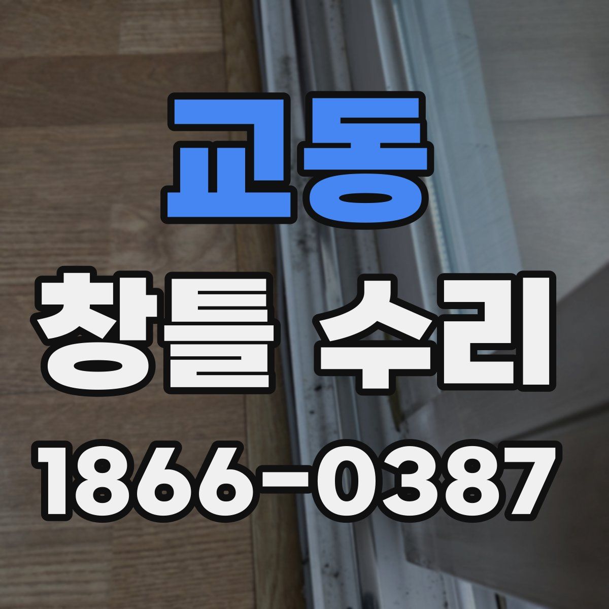 교동 창틀 수리