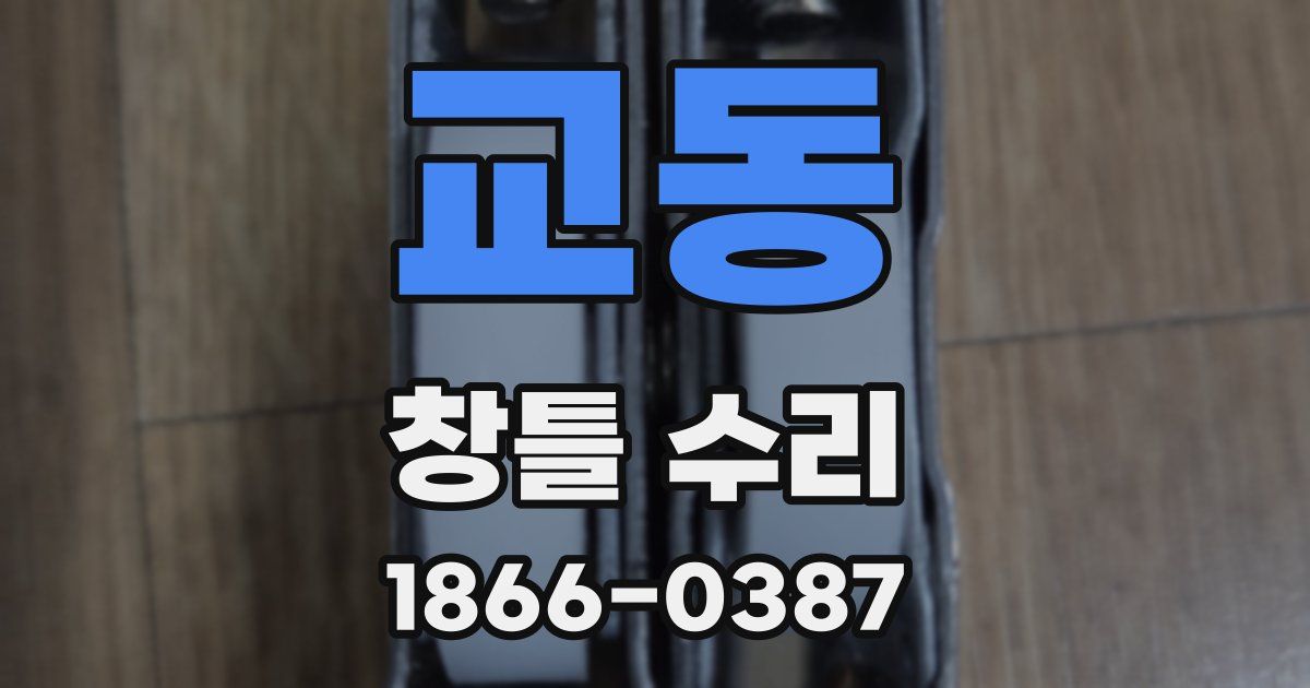 교동 창틀 수리
