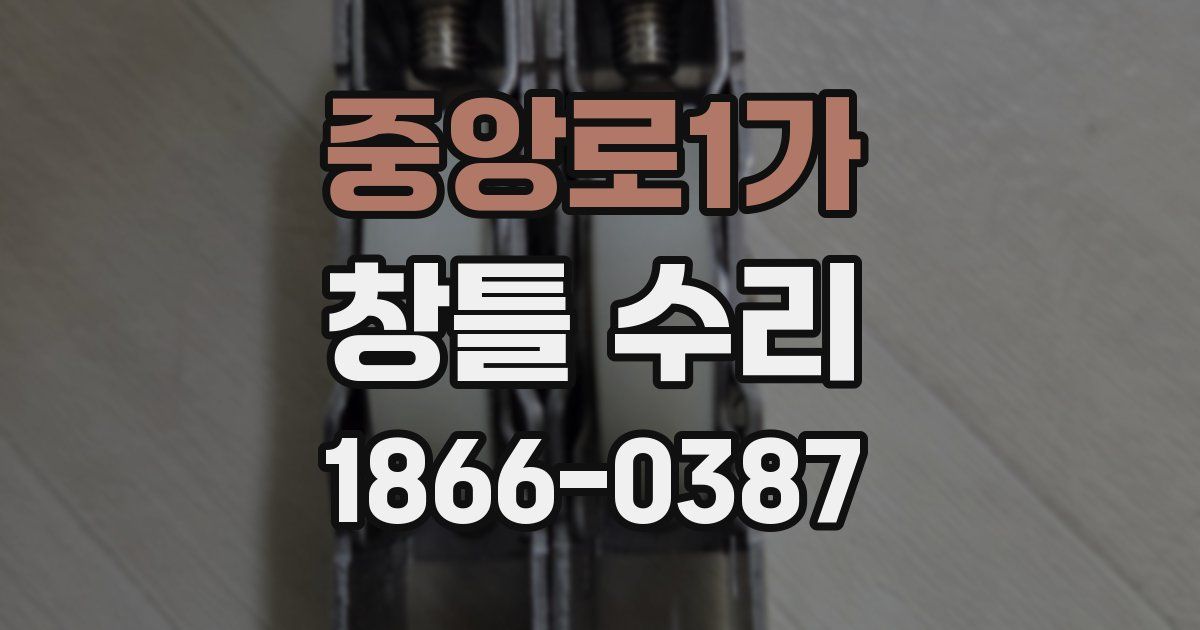 중앙로1가 창틀 수리