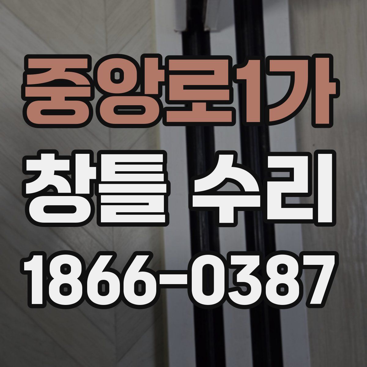중앙로1가 창틀 수리