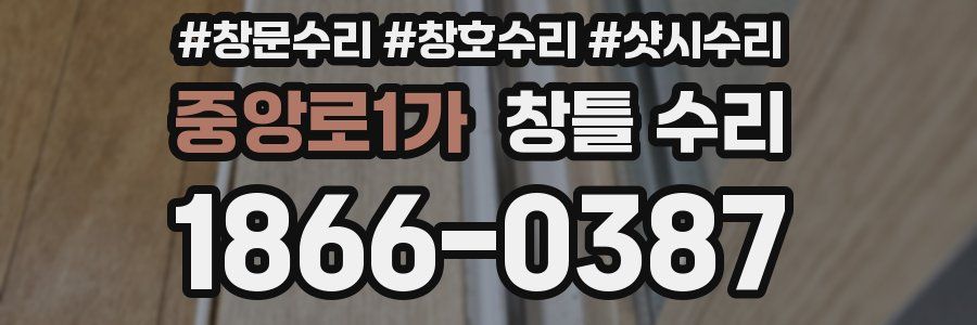 중앙로1가 창틀 수리