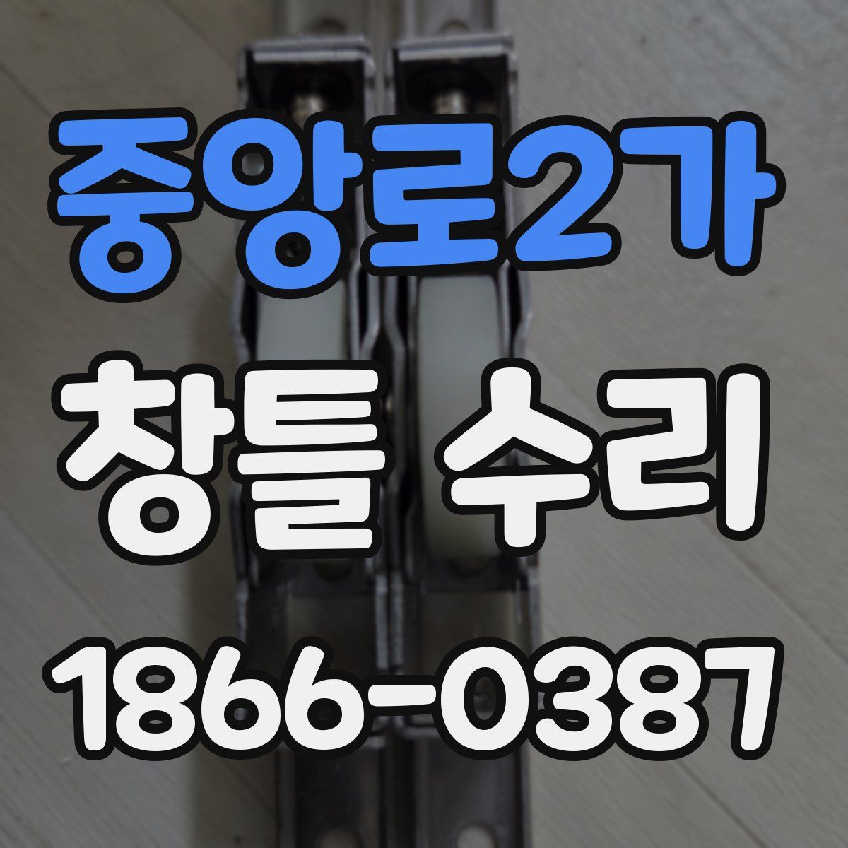 중앙로2가 창틀 수리