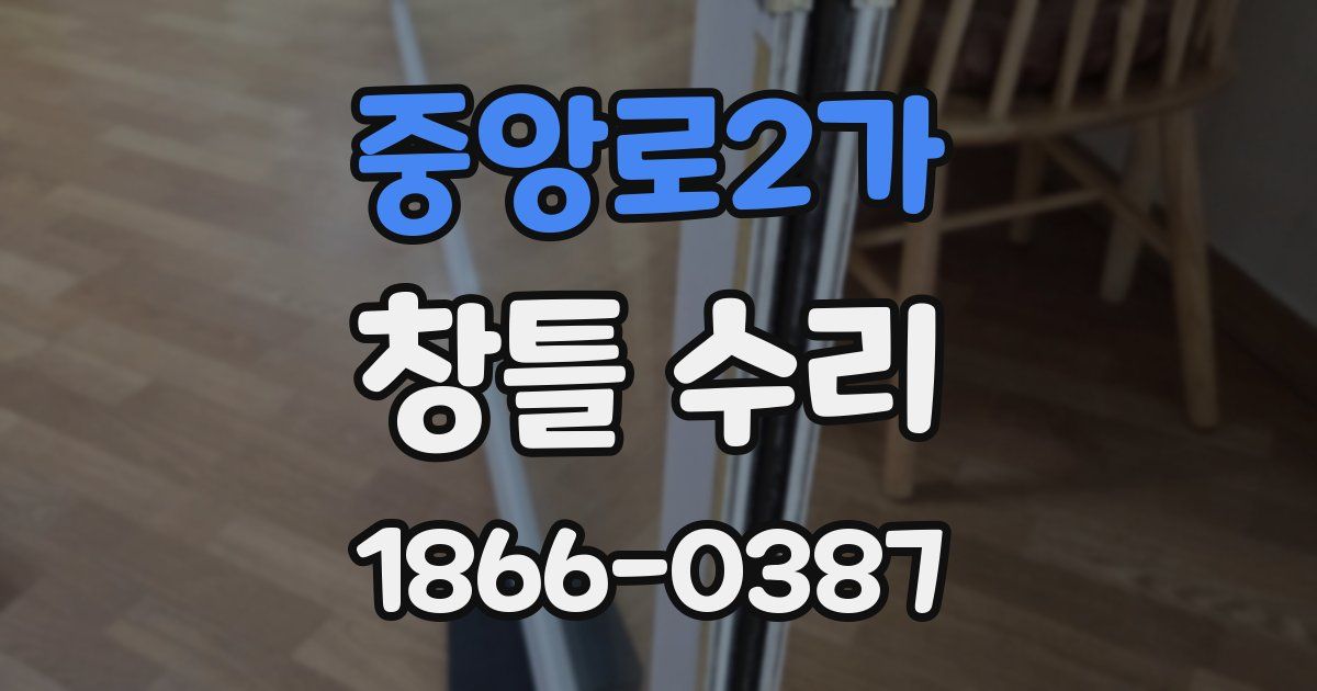 중앙로2가 창틀 수리