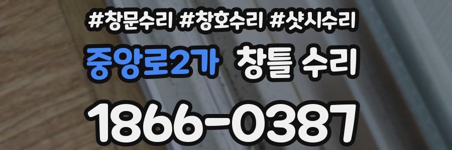 중앙로2가 창틀 수리