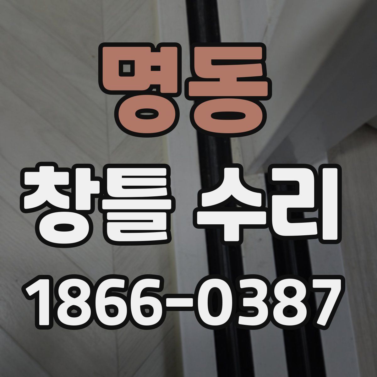 명동 창틀 수리
